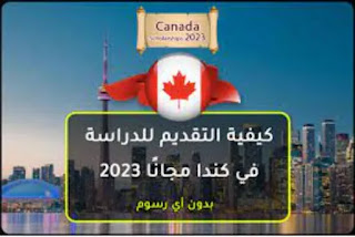 كيفية الحصول على منحة دراسية مجانية في كندا 2023