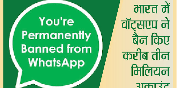 Whatsapp Ban in India | ऐसा करते ही वॉट्सएप हो गया बैन या हो जाएगा | इंडिया में तीन मिलियन वॉट्सएप अकाउंट को किया गया बैन | फोटो कैप्शन से जानिए कैसे दोबारा शुरू करें और वॉट्एसप का सही इस्तेमाल कैसे करें और क्या ना करें