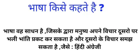 भाषा किसे कहते है ? परिभाषा ,भेद ,प्रकार , Bhasha Kise Kahate Hain [Quiz]