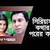 Serious Kothar porer Kotha Ft. Mosharraf Karim