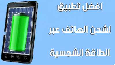 تنزيل تطبيق لشحن الهاتف من خلال الطاقة الشمسية