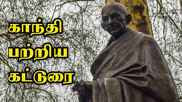 மகாத்மா காந்தி பற்றிய கட்டுரை தமிழ்