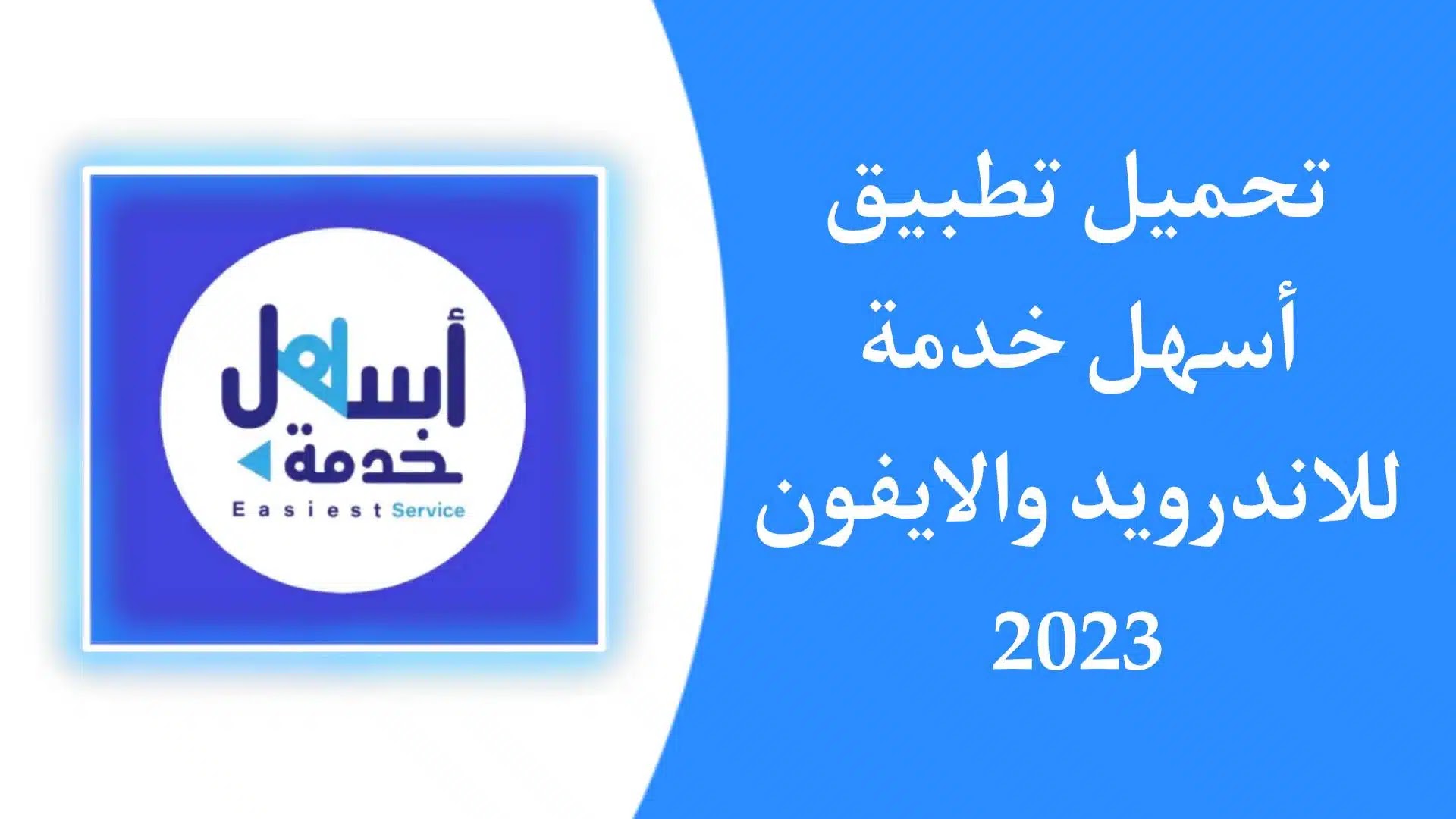 رقم التواصل مع خدمة أسهل الكويت الدعم الفنى والواتساب 2023