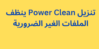 تنزيل Power Clean ينظف الملفات الغير الضرورية