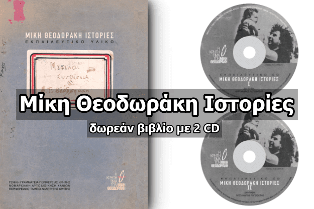 «Μίκη Θεοδωράκη Ιστορίες» - Δωρεάν βιβλίο για τον μεγάλο Έλληνα Συνθέτη (με δύο CD)