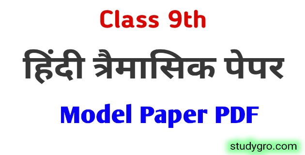 MP board Class 9 Hindi Trimasik paper 2021 - Model paper