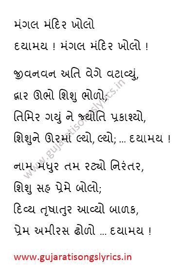 Gujarati Prarthana Mangal Mandir Kholo Lyrics