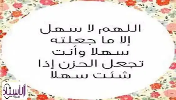 Formula-and-virtue-of-supplication-O-Allah-there-is-nothing-easy-except-what-you-make-easy