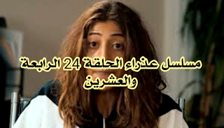 مسلسل عذراء الحلقة 24 كاملة 