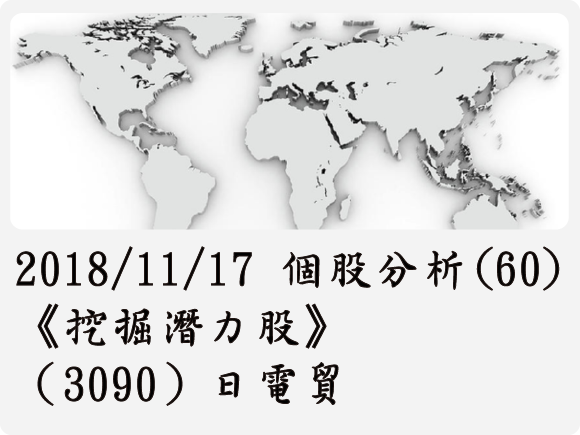 2018/11/17 個股分析(60)《挖掘潛力股》（3090）日電貿