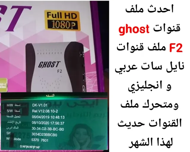 احدث ملف قنوات جوست ghost F2