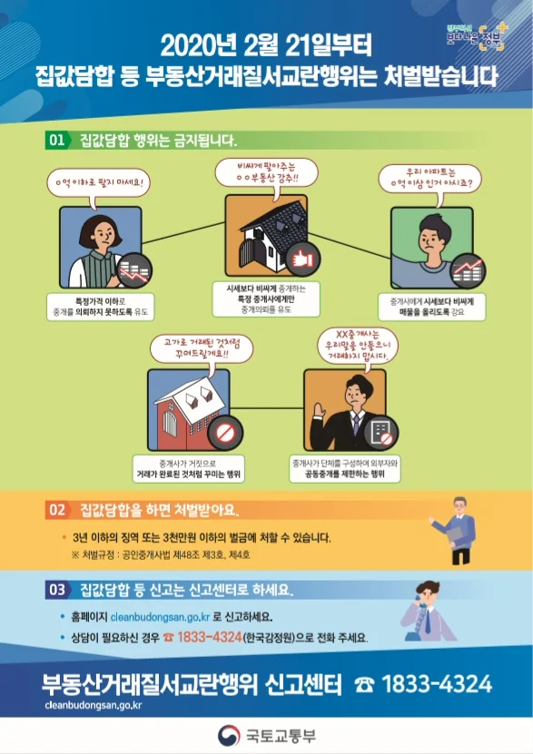 2020년 2월 21일부터 부동산거래질서교란행위 신고센터 운영개시