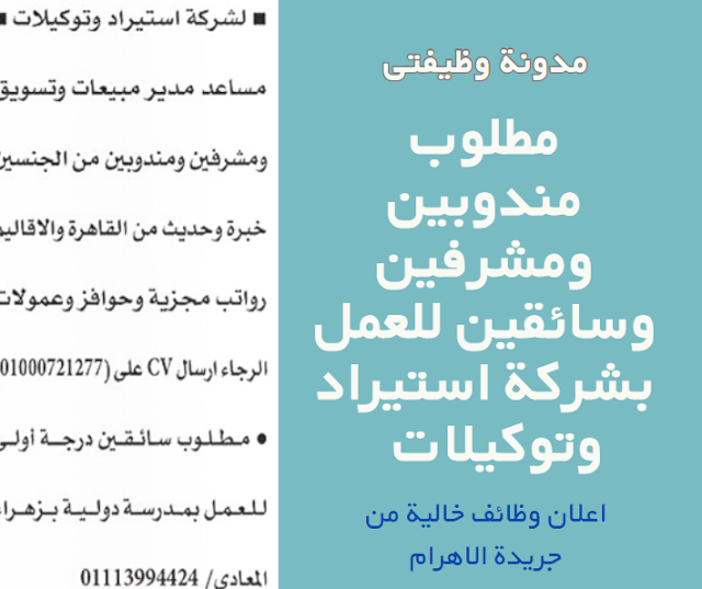 مطلوب مندوبين ومشرفين وسائقين للعمل بشركة استيراد وتوكيلات - اعلان وظائف خالية من جريدة الاهرام