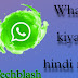 WhatsApp kya hain in hindi - Techblash 