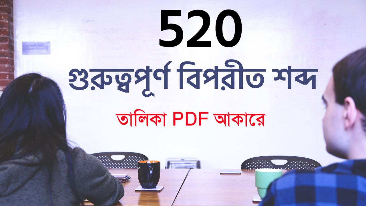 ৫২০ গুরুত্বপূর্ণ বিপরীত শব্দ তালিকা PDF ||| List of 520 important antonyms Bengali PDF