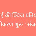आरबीआई की क्विज प्रतियोगिता के लिए पंजीकरण शुरू : संजय कुमार