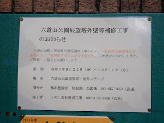 六道山展望台は12月18日まで閉鎖