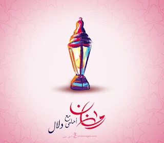 رمضان احلى مع دلال