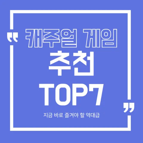 캐주얼 게임 추천 TOP 7 - 지금 바로 즐겨야 할 역대급