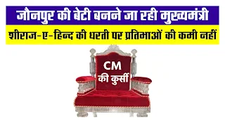 #JaunpurNews : जौनपुर की बेटी बनने जा रही मुख्यमंत्री | #NayaSaveraNetwork