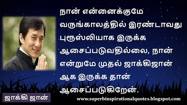 Jackie chan  Inspirational quotes in tamil 4