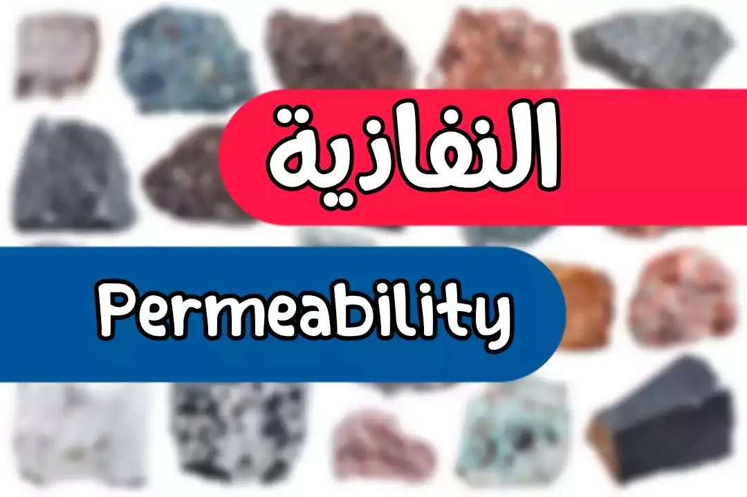 خاصية النفاذية في الصخور | Permeability