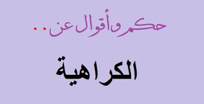 أقوال واقتباسات الفلاسفة والمشاهير عن الكره والكراهية