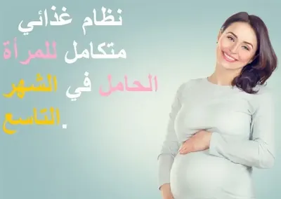 نظام غذائي متكامل للمرأة الحامل في الشهر التاسع.