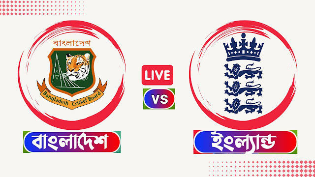 মোবাইল থেকে বাংলাদেশ বনাম ইংল্যান্ড লাইভ দেখার উপায় Ban vs Eng Live