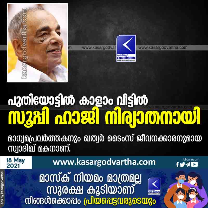 Kasaragod, Kerala, News, Obituary, Soopy Haji of Puthiyottil passed away.