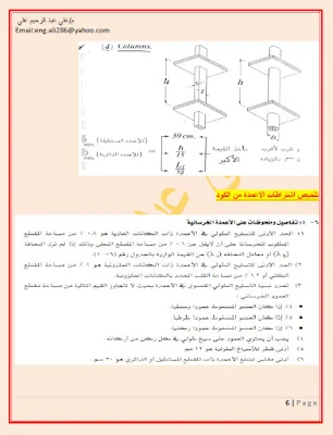 ملخص اشتراطات الكود المصري لتصميم وتنفيذ الأعمدة
