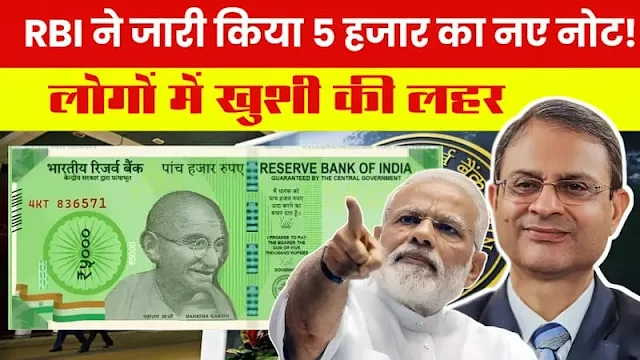 लोगों में खुशी की लहर –  5000 Rupee New Note : RBI ने जारी किया 5000 रुपए का नए नोट?  जानें नए नोट के बारे में