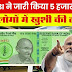 लोगों में खुशी की लहर – 5000 Rupee New Note : RBI ने जारी किया 5000 रुपए का नए नोट? जानें नए नोट के बारे में .............