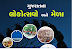 Gujarat Na Melao Pdf Free Download- By Gujarat Government  2020