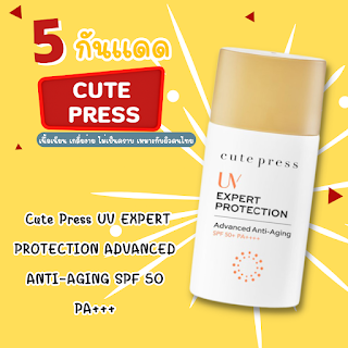 Cute Press UV EXPERT PROTECTION ADVANCED ANTI-AGING SPF 50 PA+++ OHO999.com