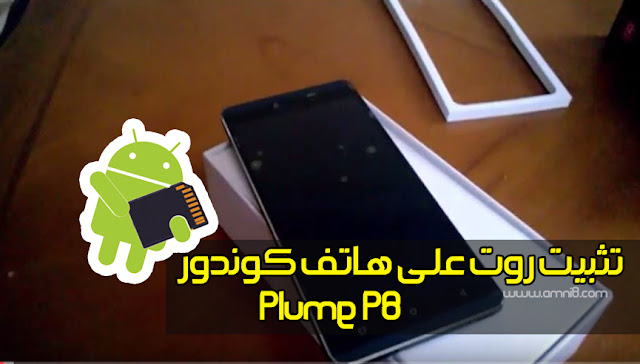 طريقة عمل روت لهاتف كوندور Plume P8