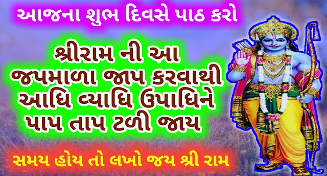 Shree-Jay-Ram-Jap-mala-108-Gujarati-Lyrics