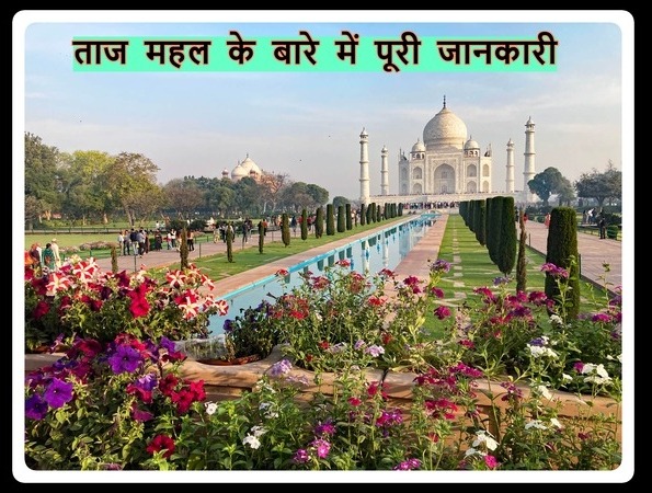 Taj Mahal Complete information in Hindi - ताज महल के बारे में पूरी जानकारी 
