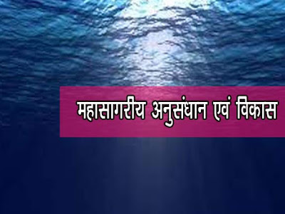 महासागरीय अनुसंधान एवं विकास  Ocean Research & Development