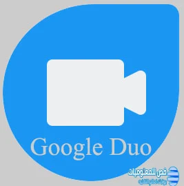 شرح برنامج Google Duo