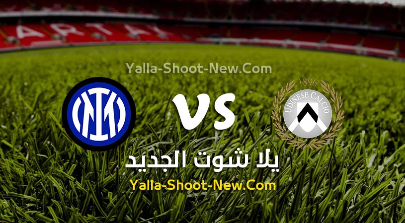 نتيجة مباراة انتر ميلان وأودينيزي يلا شوت اليوم 01-05-2022 في الدوري الايطالي