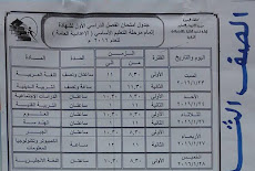 جدول امتحان محافظة البحيرة للصف الثالث الاعدادى الترم الاول 2016