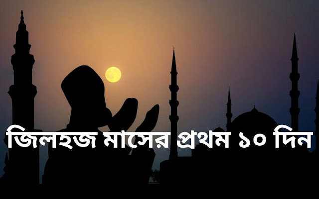 জিলহজ মাসের প্রথম ১০ দিনের আমল ও ফযীলত