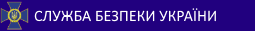 Служба безпеки України