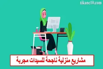 مشاريع منزلية ناجحة للسيدات مجربة 100%