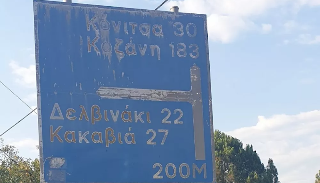 Προκηρύχθηκε ο διαγωνισμός για τον οδικό άξονα Ιωάννινα – Κακαβιά