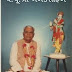 ભજન - જેના શ્વાસમાં સોહમ નામ નહિ;એનો એળે ગયો અવતાર સહી