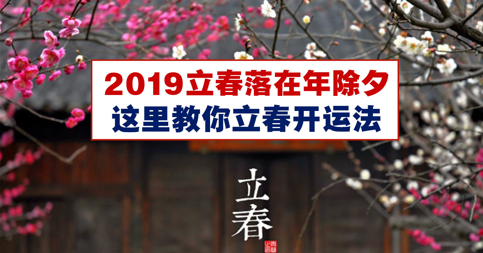 19立春落在年除夕 这里教你立春开运法