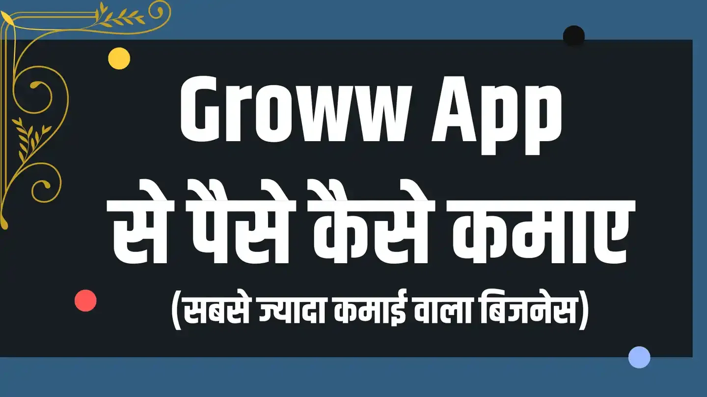 Groww App से पैसे कैसे कमाए?