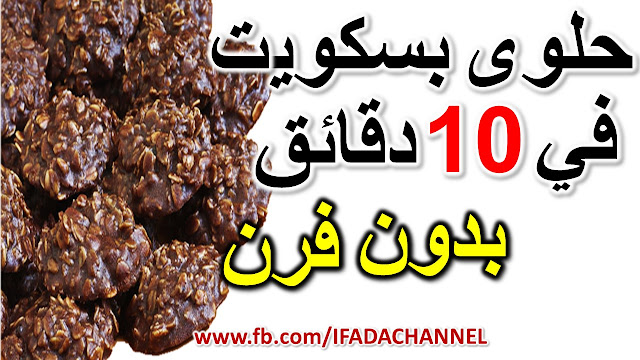  كيف تصنع حلوى لذيذة وشهية في 10 دقائق بدون الفرن, سهلة جدا وناجحة | حلويات رمضان 